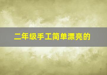 二年级手工简单漂亮的