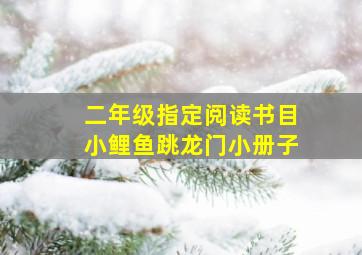 二年级指定阅读书目小鲤鱼跳龙门小册子