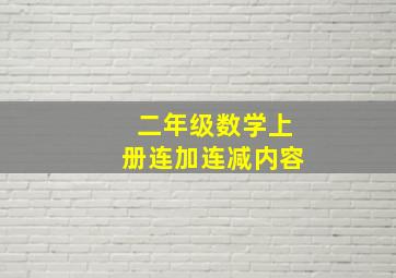 二年级数学上册连加连减内容