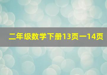 二年级数学下册13页一14页