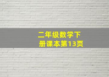 二年级数学下册课本第13页