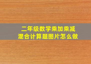 二年级数学乘加乘减混合计算题图片怎么做