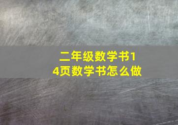 二年级数学书14页数学书怎么做