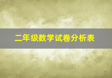 二年级数学试卷分析表