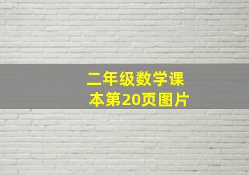 二年级数学课本第20页图片