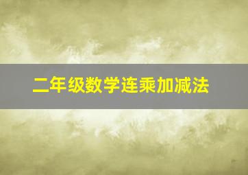 二年级数学连乘加减法