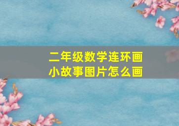 二年级数学连环画小故事图片怎么画