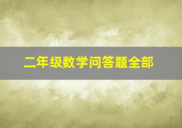 二年级数学问答题全部