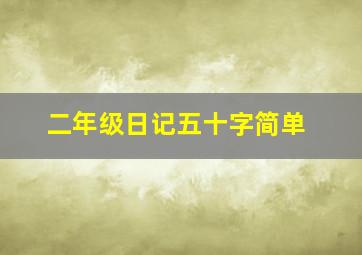 二年级日记五十字简单