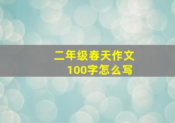 二年级春天作文100字怎么写