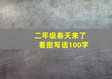 二年级春天来了看图写话100字