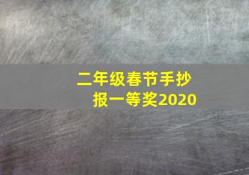 二年级春节手抄报一等奖2020