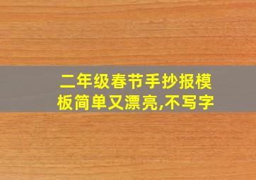 二年级春节手抄报模板简单又漂亮,不写字