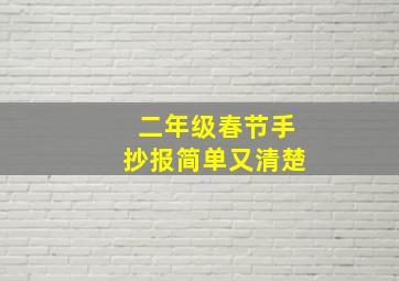 二年级春节手抄报简单又清楚