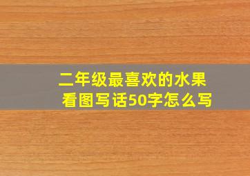 二年级最喜欢的水果看图写话50字怎么写