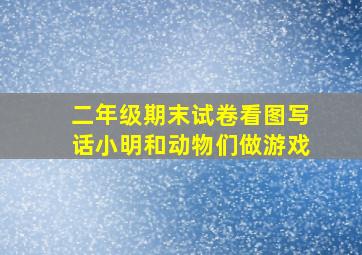 二年级期末试卷看图写话小明和动物们做游戏