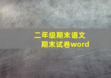 二年级期末语文期末试卷word