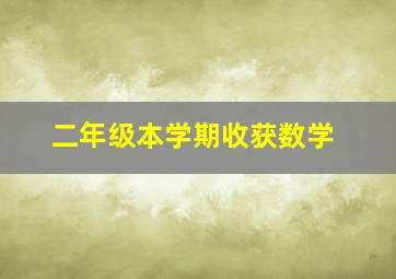 二年级本学期收获数学