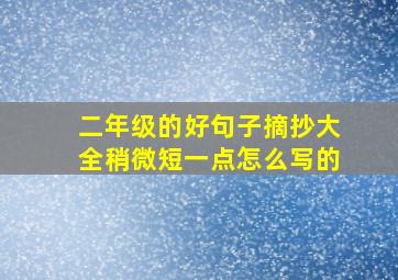 二年级的好句子摘抄大全稍微短一点怎么写的