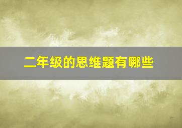 二年级的思维题有哪些