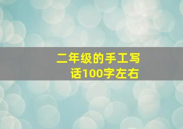 二年级的手工写话100字左右