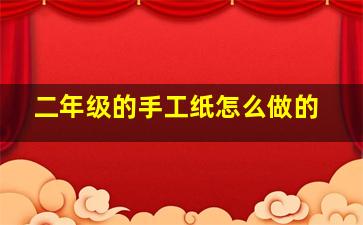 二年级的手工纸怎么做的