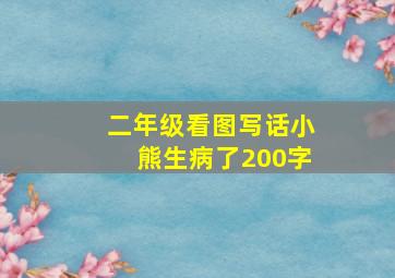 二年级看图写话小熊生病了200字