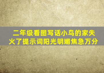 二年级看图写话小鸟的家失火了提示词阳光明媚焦急万分