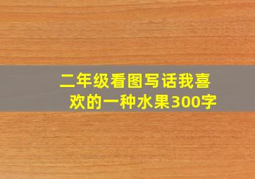 二年级看图写话我喜欢的一种水果300字