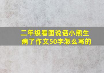 二年级看图说话小熊生病了作文50字怎么写的