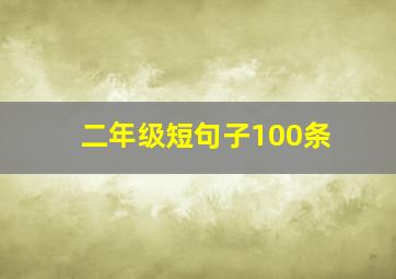 二年级短句子100条