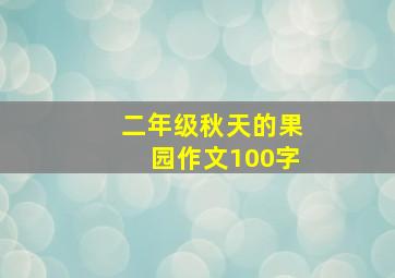 二年级秋天的果园作文100字