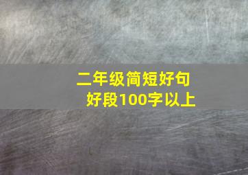 二年级简短好句好段100字以上