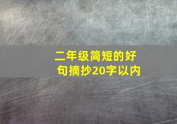 二年级简短的好句摘抄20字以内