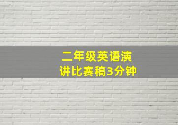 二年级英语演讲比赛稿3分钟