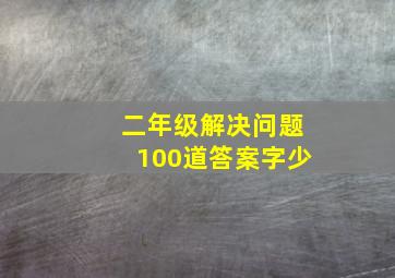 二年级解决问题100道答案字少