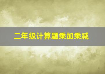 二年级计算题乘加乘减