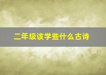 二年级该学些什么古诗