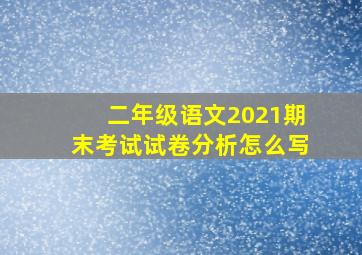 二年级语文2021期末考试试卷分析怎么写