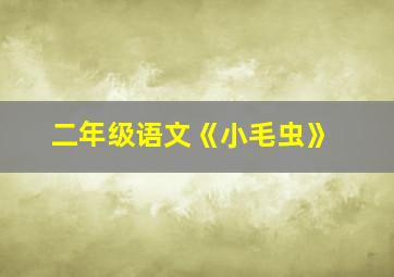 二年级语文《小毛虫》