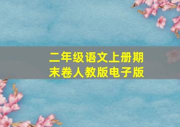 二年级语文上册期末卷人教版电子版