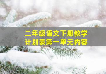 二年级语文下册教学计划表第一单元内容