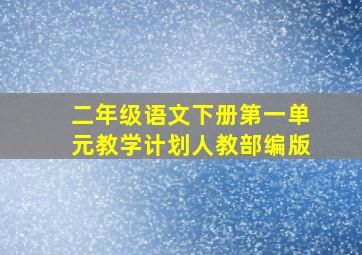 二年级语文下册第一单元教学计划人教部编版