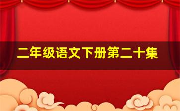 二年级语文下册第二十集