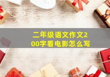 二年级语文作文200字看电影怎么写