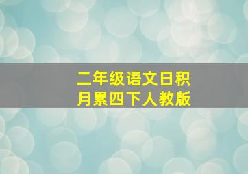 二年级语文日积月累四下人教版