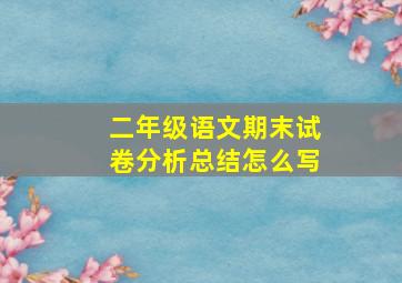 二年级语文期末试卷分析总结怎么写