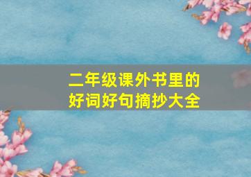 二年级课外书里的好词好句摘抄大全