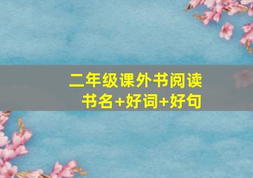 二年级课外书阅读书名+好词+好句