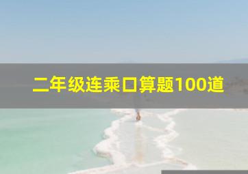 二年级连乘口算题100道